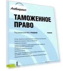 Таможенное право. Учебник