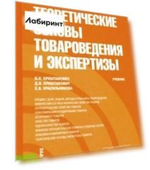 Теоретические основы товароведения и экспертизы. Учебник
