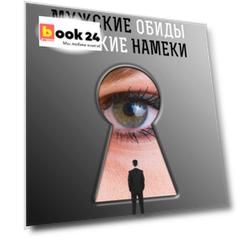 Мужские обиды, женские намеки и другие ошибки в отношениях
