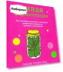 Живая ферментация. Как готовить вкусные и полезные крафтовые продукты с дикими культурами