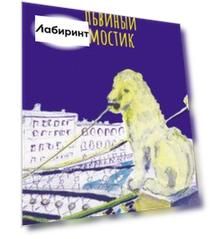 Львиный мостик. Книжки в книжке. Стихи