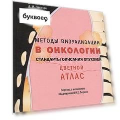 Методы визуализации в онкологии. Стандарты описания опухолей. Цветной атлас