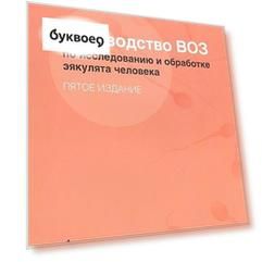 Руководство ВОЗ по исследованию и обработке эякулята человека (5 изд) (м)