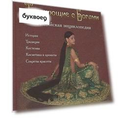 Танцующие с Богами. Индийская энциклопедия