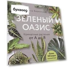 Зеленый оазис. Комнатные растения от А до Я