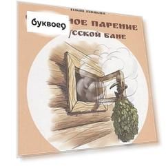 Образное парение в русской бане (мЖивБИ) Ивакин