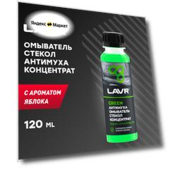 Омыватель стекол концентрат "Анти Муха" Green LAVR Glass Washer Concentrate Anti Fly 120мл.