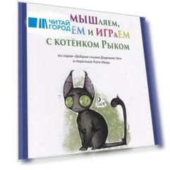 Интерактивная книга Размышляем рисуем и играем с котенком Рыком