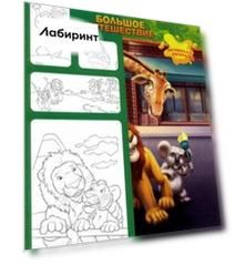 Журнал Минутка для малютки № 1 2020. Большое путешествие