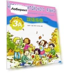 Царство китайского языка. Веселый путь овладения китайским языком. Рабочая тетрадь 3А (+CD)
