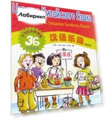Царство китайского языка. Веселый путь овладения китайским языком. Учебник 3Б (+CD)