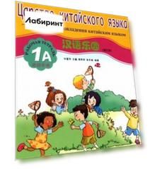 Царство китайского языка. Веселый путь овладения китайским языком. Рабочая тетрадь 1А