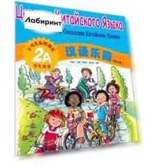 Царство китайского языка. Веселый путь овладения китайским языком. Учебник 2А (+CD)