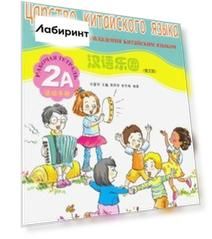 Царство китайского языка. Веселый путь овладения китайским языком. Рабочая тетрадь 2А