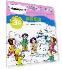Царство китайского языка. Веселый путь овладения китайским языком. Рабочая тетрадь 3Б