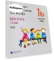 Easy Steps to Chinese for kids 1B - Workbook