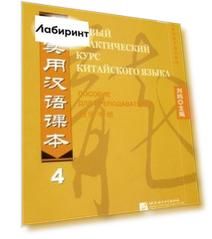 Новый практический курс китайского языка 4. Пособие для преподавателя