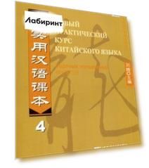 Новый практический курс китайского языка 4. Сборник упражнений