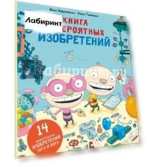Книга невероятных изобретений