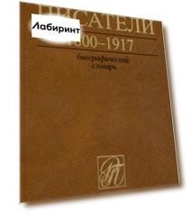 Русские писатели. 1800-1917. Биографический словарь. Том 6. С-Ч