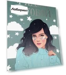 Рядом с тобой