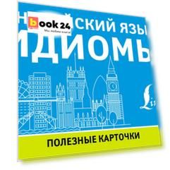 Английский язык. Идиомы