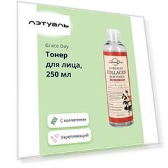 GRACE DAY Тонер для лица с коллагеном 250.0