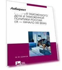 История таможенного дела и таможенной политики России. IX — начало XXI в. Учебное пособие для вузов