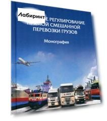Правовое регулирование прямой смешанной перевозки грузов. Монография