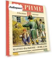 Маттео Фальконе. Новеллы