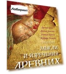 Мысли и изречения древних