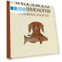 Богословская терминология. Основные понятия. Учебное пособие