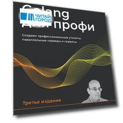 Golang для профи: Создаем профессиональные утилиты, параллельные серверы и сервисы, 3-е изд.