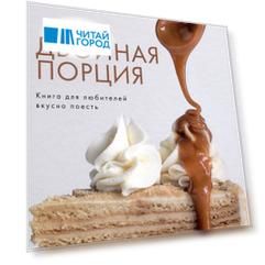 Двойная порция. Книга для любителей вкусно поесть.
