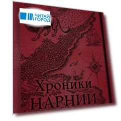 Хроники Нарнии. Начало истории