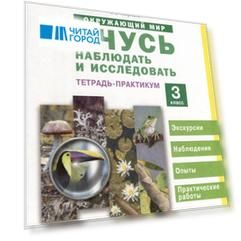 Окружающий мир. Учусь наблюдать и исследовать. Экскурсии и лабораторные работы. 3 класс