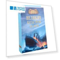 100 великих катастроф на море