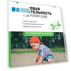 Игровая деятельность в детском саду. 3–4 года. ФГОС
