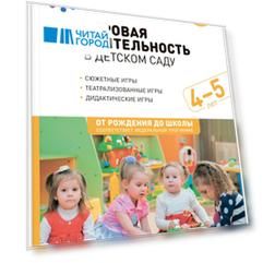 Игровая деятельность в детском саду: Средняя группа. 4-5 лет. ФГОС