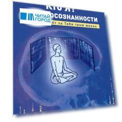 Кто я? Ключи осознанности, или кто живёт за Тебя твою жизнь