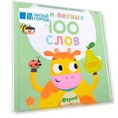 Мои первые 100 слов с большими окошками. Ферма