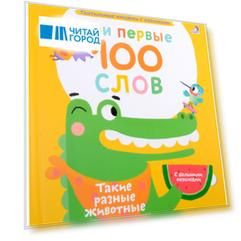 Мои первые 100 слов с большими окошками. Такие разные животные