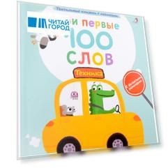 Мои первые 100 слов с большими окошками. Техника