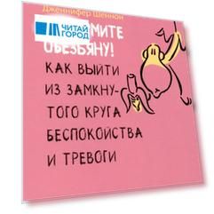 Не кормите обезьяну! Как выйти из замкнутого круга беспокойства и тревоги