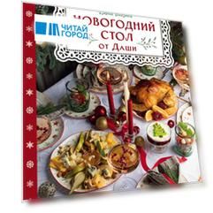 Новогодний стол от Даши. Лучшее время года!