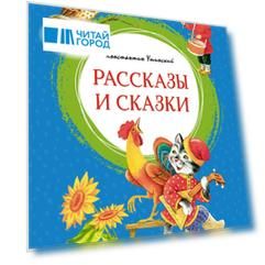 Рассказы и сказки