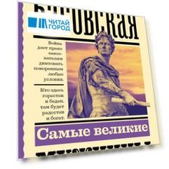 Самые великие мужчины мировой истории