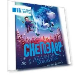 Снегозавр и Ледяная Колдунья