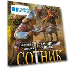 Сотник. Чужие здесь не ходят
