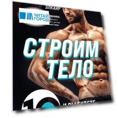 Строим тело. 10 минут в день и вы будете иметь тело мечты